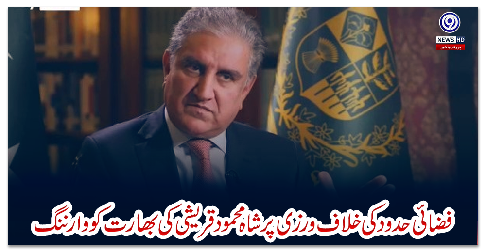 فضائی-حدود-کی-خلاف-ورزی-پرشاہ-محمود-قریشی-کی-بھارت-کو-وارننگ