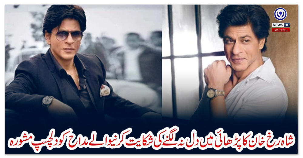 شاہ-رخ-خان-کا-پڑھائی-میں-دل-نہ-لگنے-کی-شکایت-کرنیوالے-مداح-کو-دلچسپ-مشورہ