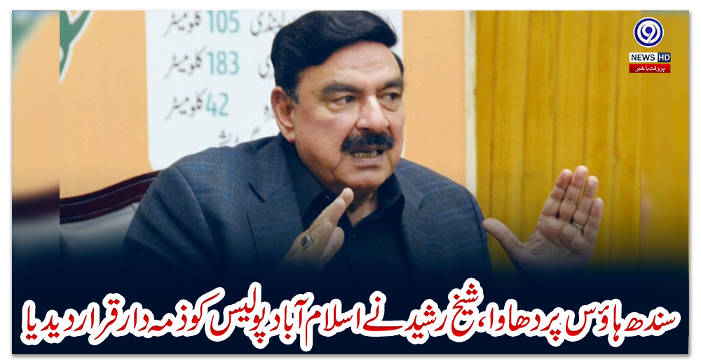 سندھ-ہاؤس-پر-دھاوا،-شیخ-رشید-نے-اسلام-آباد-پولیس-کو-ذمہ-دار-قرار-دیدیا