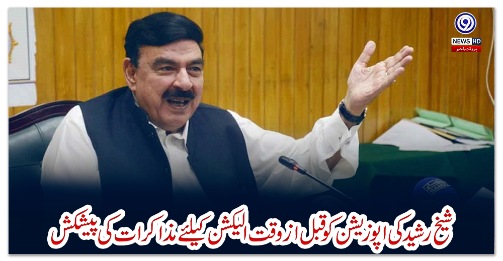 شیخ-رشید-کی-اپوزیشن-کو-قبل-ازوقت-الیکشن-کیلئے-مذاکرات-کی-پیشکش