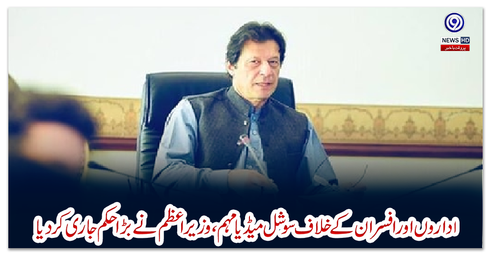 اداروں-اور-افسران-کے-خلاف-سوشل-میڈیا-مہم،-وزیراعظم-نے-بڑا-حکم-جاری-کردیا