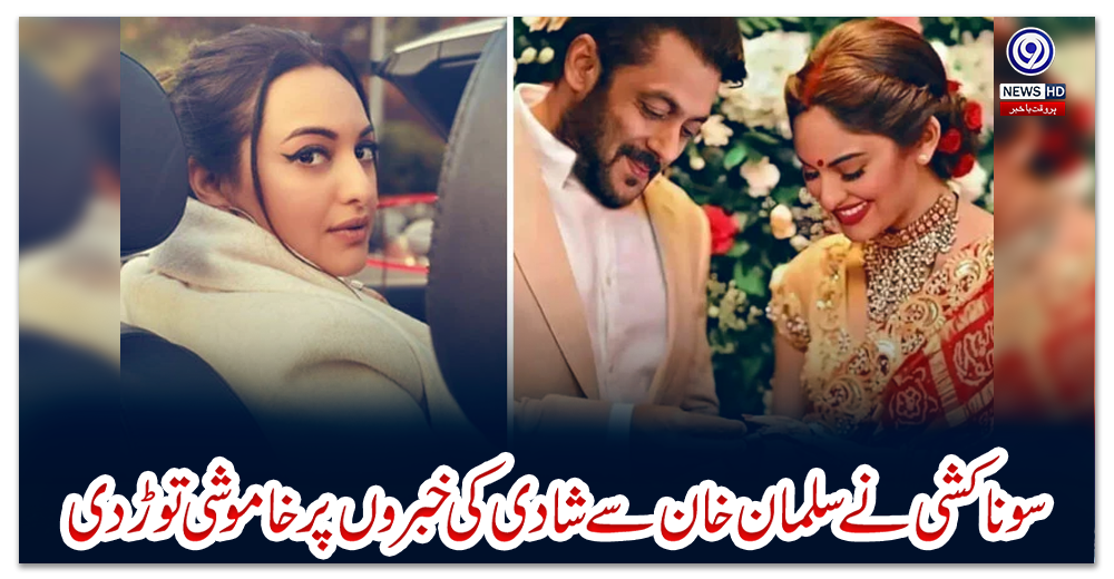 سوناکشی-نے-سلمان-خان-سے-شادی-کی-خبروں-پر-خاموشی-توڑ-دی
