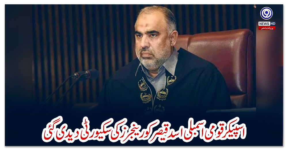 اسپیکر-قومی-اسمبلی-اسد-قیصر-کو-رینجرز-کی-سکیورٹی-دیدی-گئی