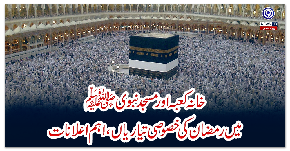خانہ-کعبہ-اور-مسجد-نبویﷺ-میں-رمضان-کی-خصوصی-تیاریاں،-اہم-اعلانات