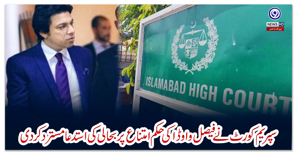 سپریم-کورٹ-نےفیصل-واوڈا-کی-حکم-امتناع-پربحالی-کی-استدعامسترد-کردی