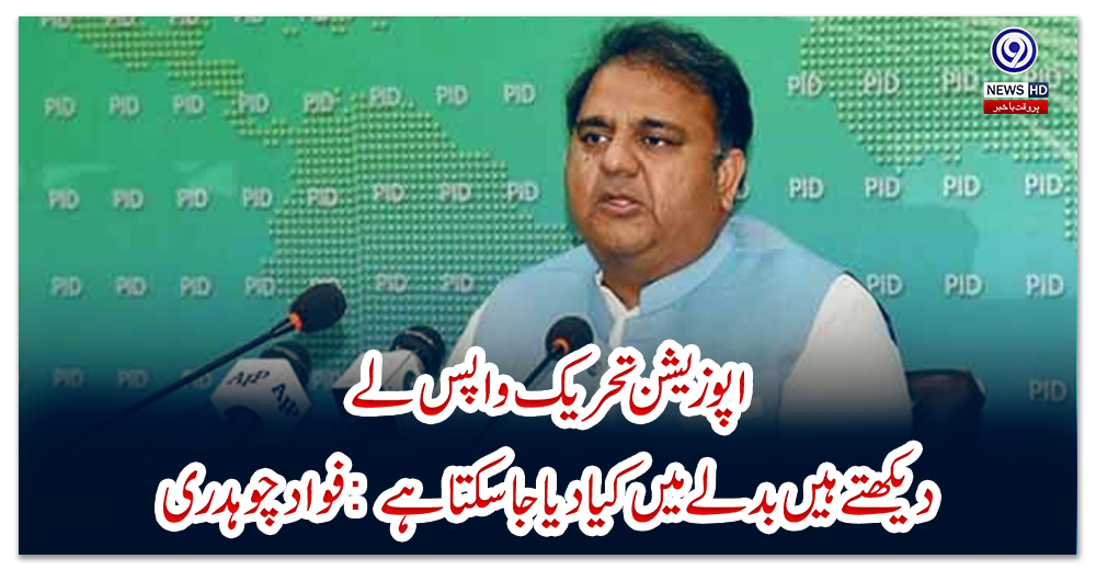 اپوزیشن-تحریک-واپس-لے،-دیکھتے-ہیں-بدلے-میں-کیا-دیا-جاسکتا-ہے:-فواد-چوہدری