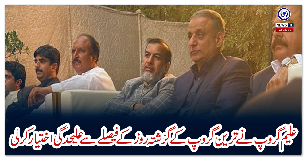 علیم-گروپ-نے-ترین-گروپ-کے-گزشتہ-روز-کے-فیصلے-سے-علیحدگی-اختیار-کر-لی