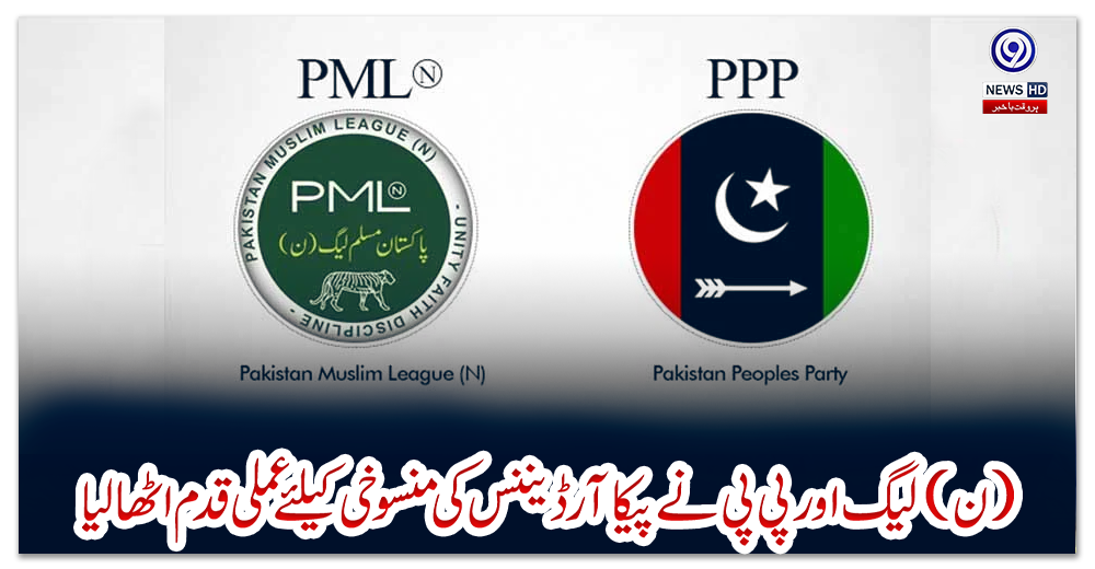 ن-لیگ-اور-پی-پی-نے-پیکا-آرڈیننس-کی-منسوخی-کیلئے-عملی-قدم-اٹھالیا