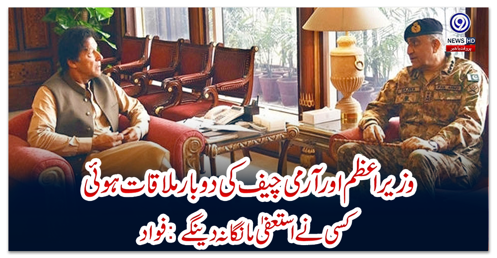 وزیراعظم-اور-آرمی-چیف-کی-دو-بار-ملاقات-ہوئی،-کسی-نے-استعفیٰ-مانگا-نہ-دینگے:-فواد