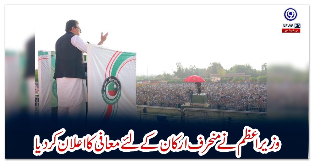 وزیراعظم-نے-منحرف-ارکان-کے-لئے-معافی-کا-اعلان-کردیا