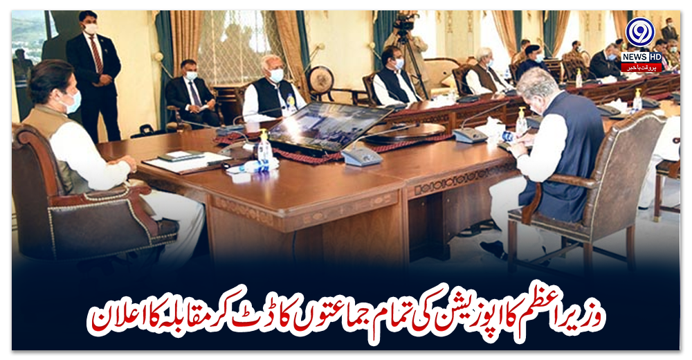 وزیراعظم-کا-اپوزیشن-کی-تمام-جماعتوں-کا-ڈٹ-کر-مقابلہ-کا-اعلان