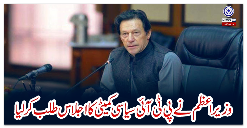 وزیراعظم-نے-پی-ٹی-آئی-سیاسی-کمیٹی-کا-اجلاس-طلب-کرلیا