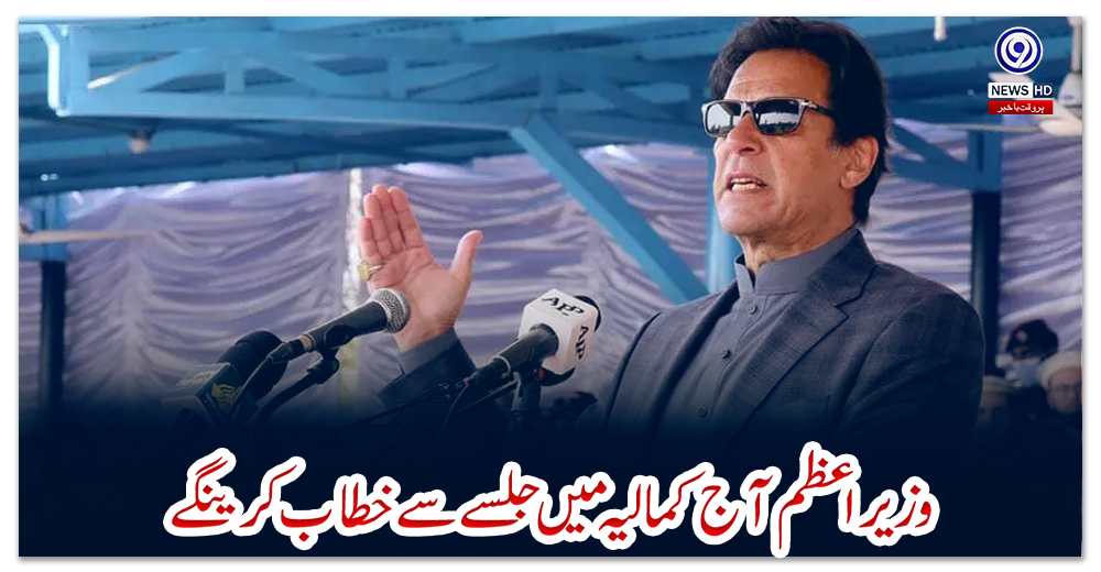 وزیراعظم-آج-کمالیہ-میں-جلسے-سے-خطاب-کرینگے