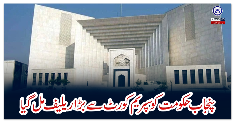 پنجاب-حکومت-کو-سپریم-کورٹ-سے-بڑا-ریلیف-مل-گیا