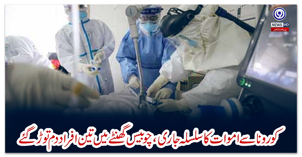 کورونا-سے-اموات-کا-سلسلہ-جاری،-چوبیس-گھنٹے-میں-تین-افراد-دم-توڑ-گئے