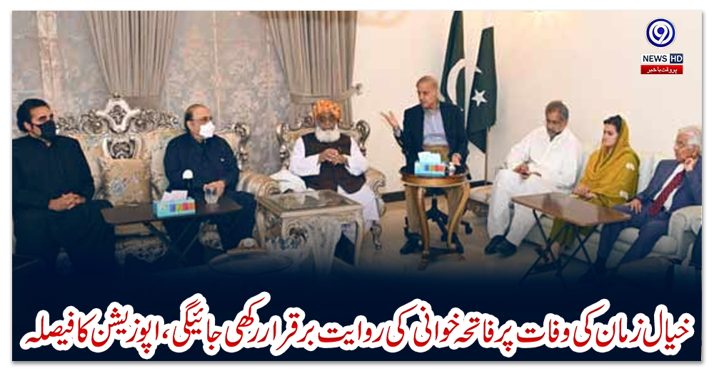 خیال-زمان-کی-وفات-پر-فاتحہ-خوانی-کی-روایت-برقرار-رکھی-جائیگی،-اپوزیشن-کا-فیصلہ