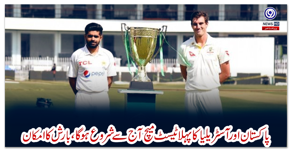 پاکستان-اور-آسٹریلیا-کا-پہلا-ٹیسٹ-میچ-آج-سے-شروع-ہوگا،بارش-کاامکان