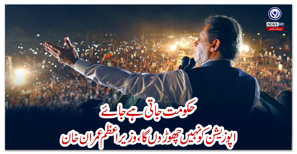 حکومت-چلی-جائے-انہیں-معاف-نہیں-کروں-گا