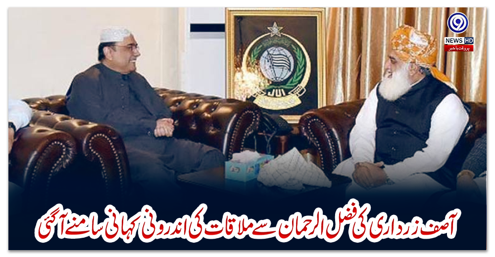 آصف-زرداری-کی-فضل-الرحمان-سے-ملاقات-کی-اندرونی-کہانی-سامنے-آگئی