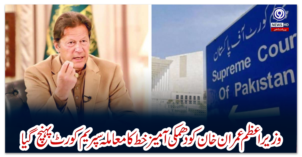 وزیراعظم-عمران-خان-کو-دھمکی-آمیز-خط-کا-معاملہ-سپریم-کورٹ-پہنچ-گیا