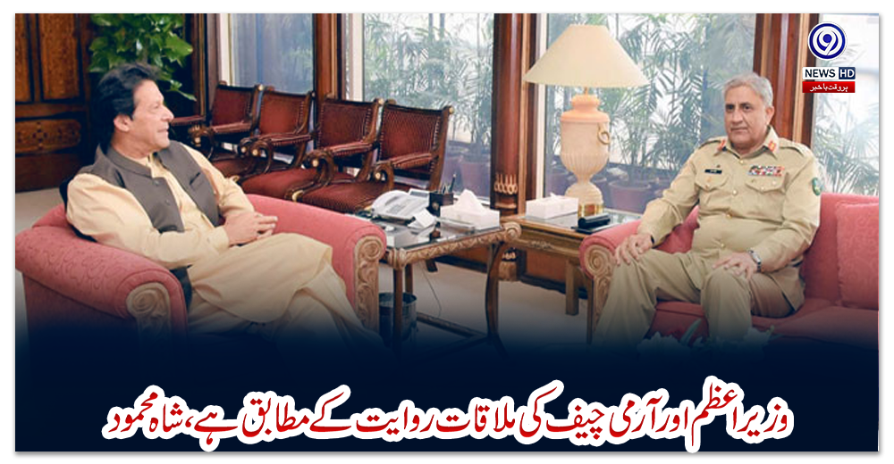 وزیراعظم-اور-آرمی-چیف-کی-ملاقات-روایت-کے-مطابق-ہے،شاہ-محمود