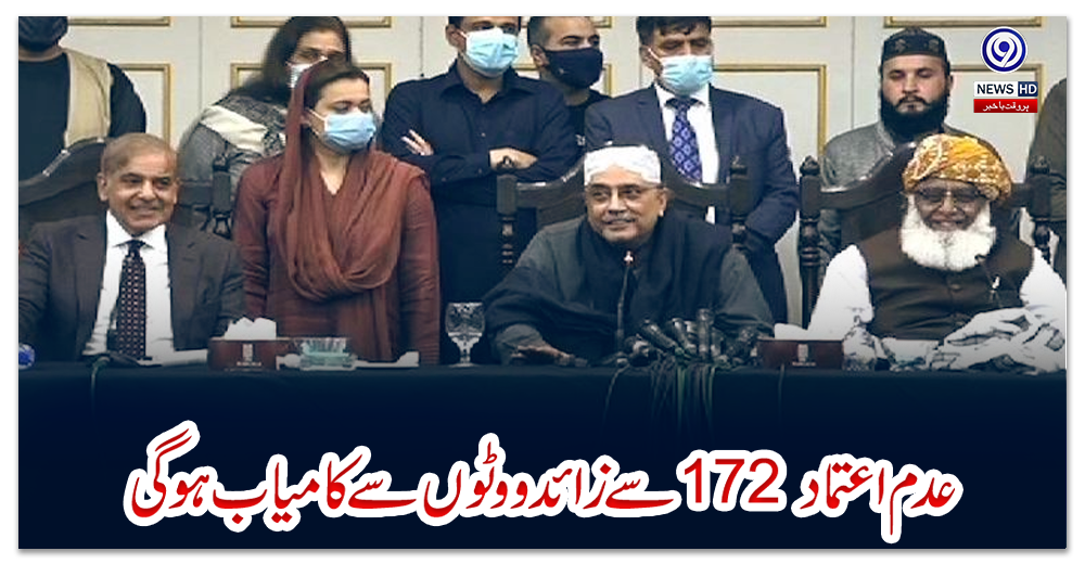 عدم-اعتماد-172-سے-زائد-ووٹوں-سے-کامیاب-ہو-گی