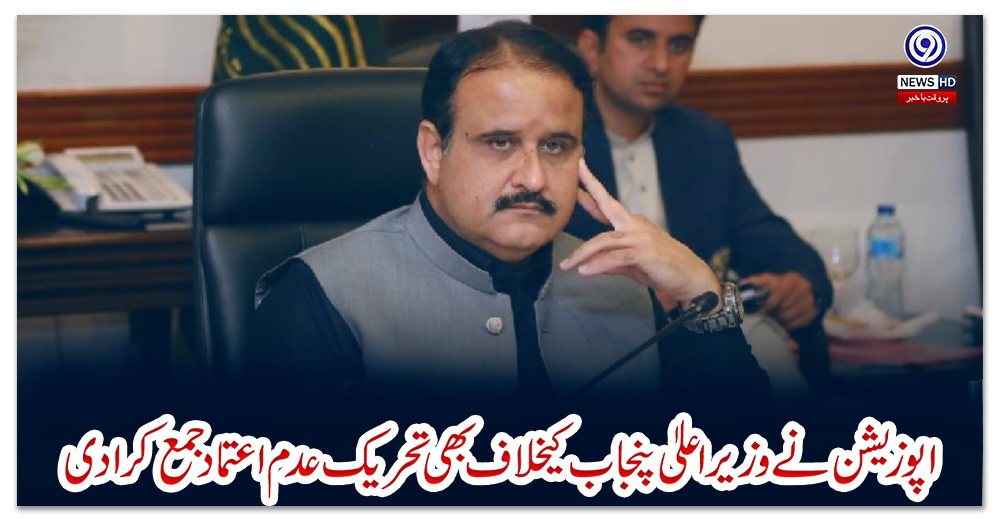 اپوزیشن-نے-وزیراعلیٰ-پنجاب-کیخلاف-بھی-تحریک-عدم-اعتماد-جمع-کرادی