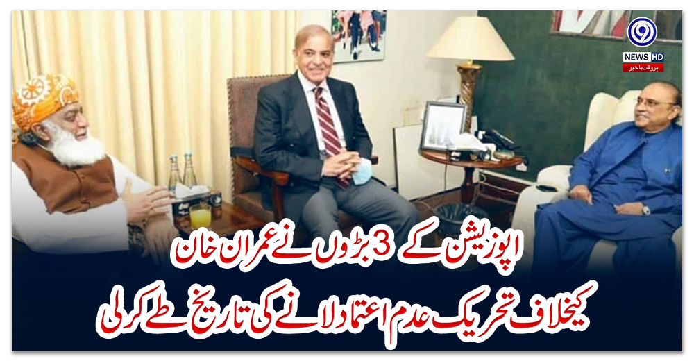 اپوزيشن-کے3-بڑوں-نے-عمران-خان-کیخلاف-تحریک-عدم-اعتماد-لانےکی-تاریخ-طےکرلی