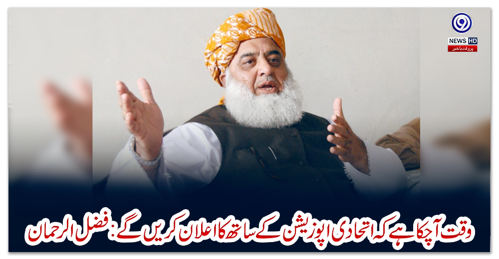 وقت-آ-چکا-ہے-کہ-اتحادی-اپوزیشن-کے-ساتھ-کا-اعلان-کریں-گے:فضل-الرحمان