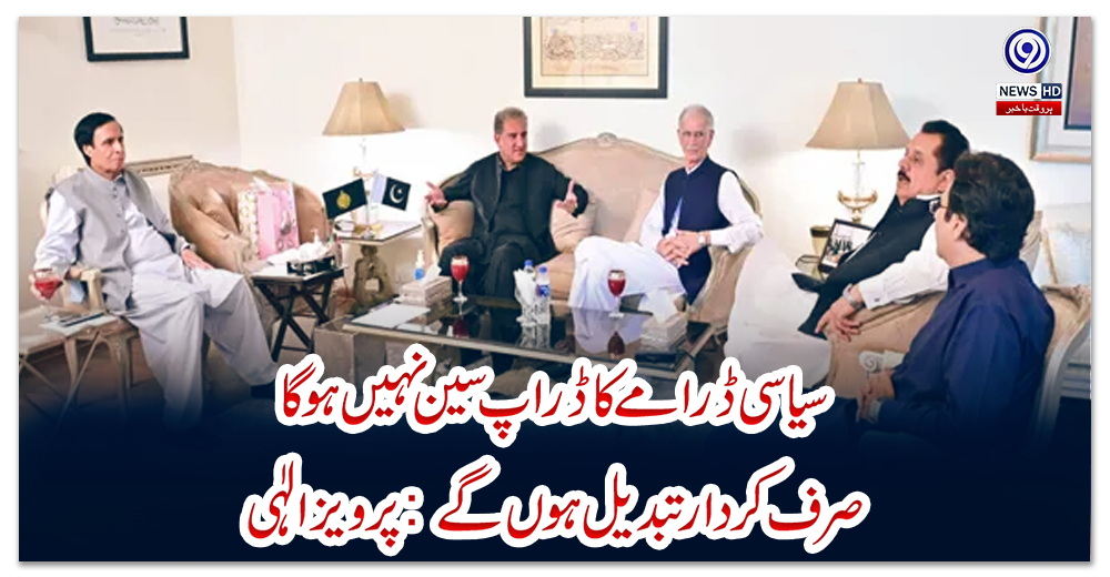 سیاسی-ڈرامے-کا-ڈراپ-سین-نہیں-ہوگا-صرف-کردار-تبدیل-ہوں-گے:-پرویز-الٰہی