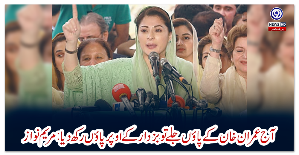 آج-عمران-خان-کے-پاؤں-جلے-تو-بزدار-کے-اوپر-پاؤں-رکھ-دیا:مریم-نواز