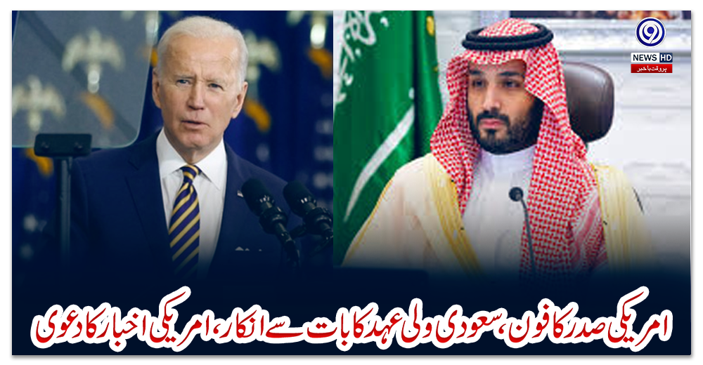 امریکی-صدر-کا-فون،-سعودی-ولی-عہد-کا-بات-سے-انکار،-امریکی-اخبار-کا-دعوی