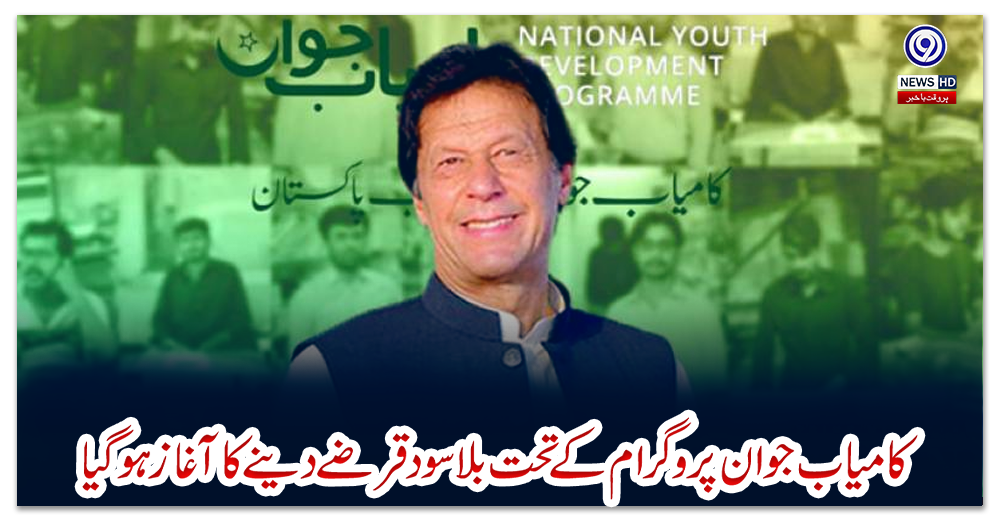 کامیاب-جوان-پروگرام-کے-تحت-بلاسود-قرضے-دینے-کا-آغاز-ہو-گیا