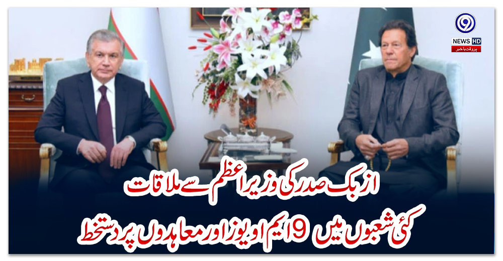 ازبک-صدر-کی-وزیراعظم-سے-ملاقات،-کئی-شعبوں-میں-9-ایم-او-یوز-اور-معاہدوں-پر-دستخط