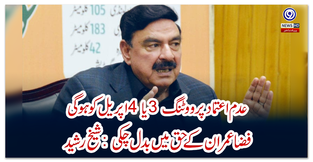 عدم-اعتماد-پر-ووٹنگ-3-یا-4-اپریل-کو-ہوگی،-فضا-عمران-کے-حق-میں-بدل-چکی:-شیخ-رشید