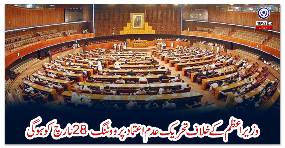 وزیراعظم-کے-خلاف-تحریک-عدم-اعتماد-پر-ووٹنگ-28-مارچ-کو-ہوگی