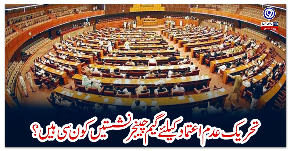 تحریک-عدم-اعتماد-کیلئے-گیم-چینجر-نشستیں-کون-سی-ہیں؟