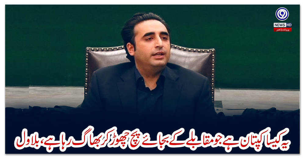 یہ-کیسا-کپتان-ہے-جو-مقابلے-کے-بجائے-پچ-چھوڑ-کر-بھاگ-رہا-ہے،-بلاول