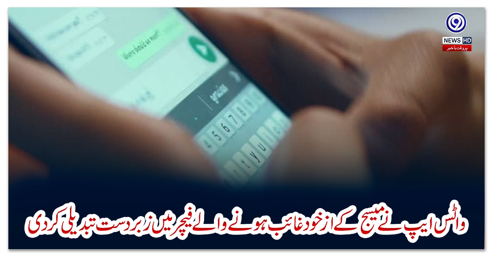 واٹس-ایپ-نے-میسج-کے-ازخود-غائب-ہونے-والے-فیچر-میں-زبردست-تبدیلی-کردی