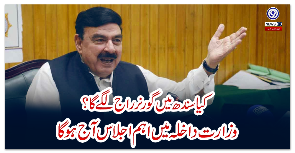 کیا-سندھ-میں-گورنر-راج-لگے-گا؟-وزارت-داخلہ-میں-اہم-اجلاس-آج-ہوگا