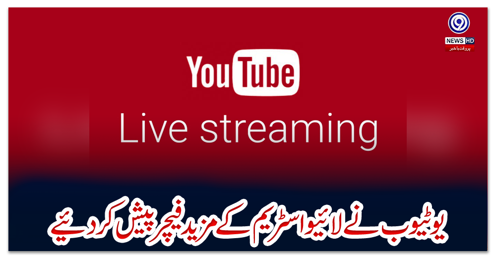 یوٹیوب-نے-لائیو-اسٹریم-کے-مزید-فیچر-پیش-کردیئے