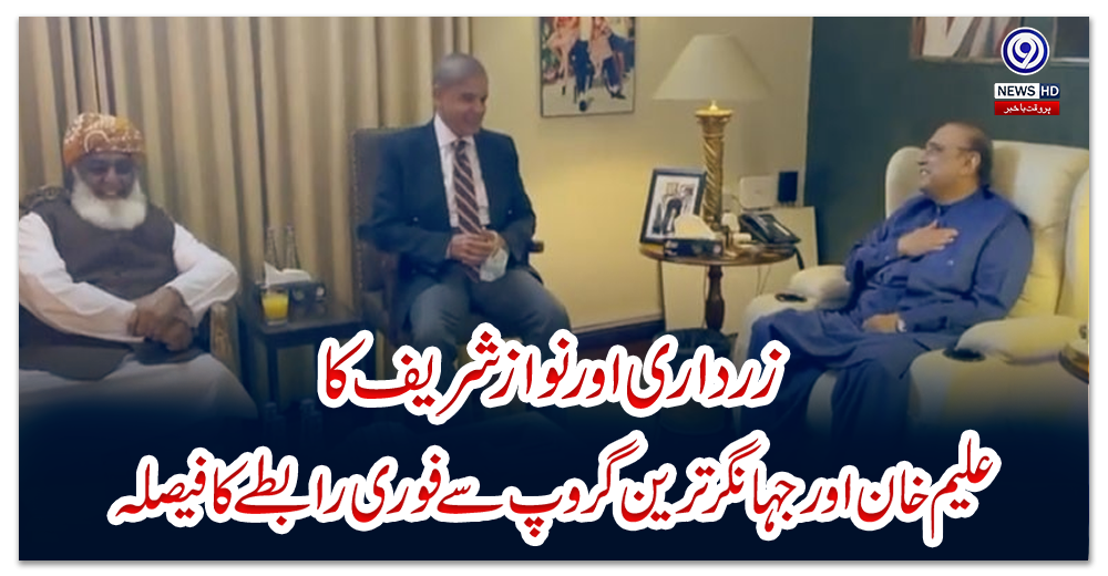 زرداری-اورنوازشریف-کاعلیم-خان-اورجہانگرترین-گروپ-سےفوری-رابطےکافیصلہ