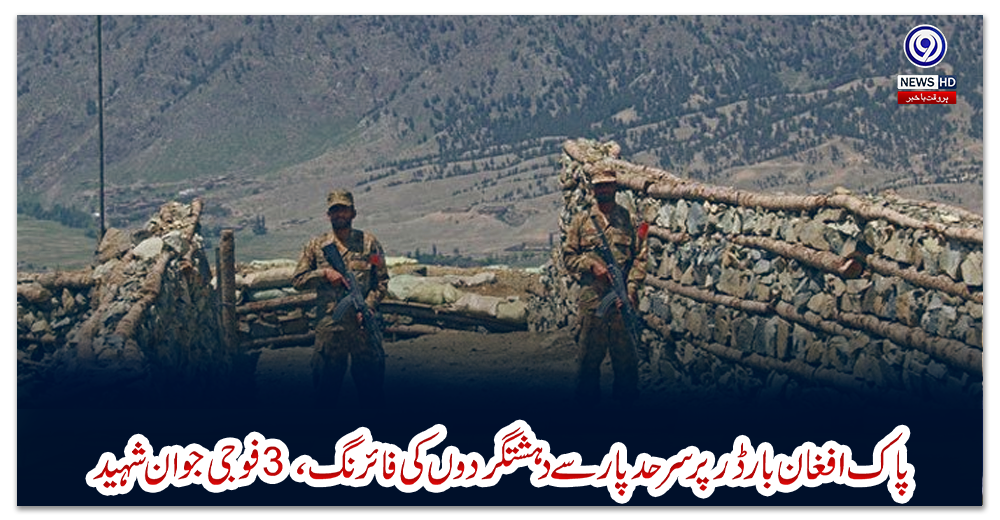 پاک-افغان-بارڈر-پر-سرحد-پار-سے-دہشتگردوں-کی-فائرنگ،-3-فوجی-جوان-شہید