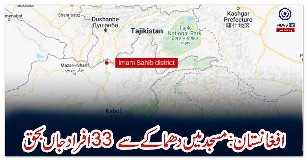 افغانستان:مسجد-میں-دھماکے-سے33-افراد-جاں-بحق