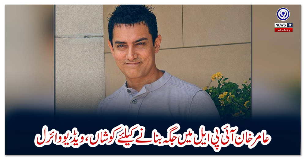 عامر-خان-آئی-پی-ایل-میں-جگہ-بنانے-کیلئے-کوشاں،-ویڈیو-وائرل