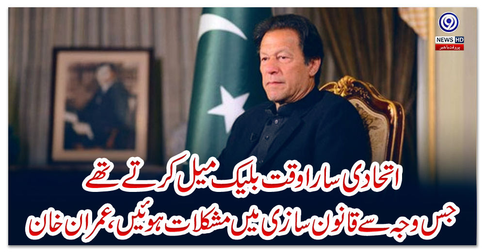 اتحادی-سارا-وقت-بلیک-میل-کرتے-تھے،جس-وجہ-سے-قانون-سازی-میں-مشکلات-ہوئیں،-عمران-خان