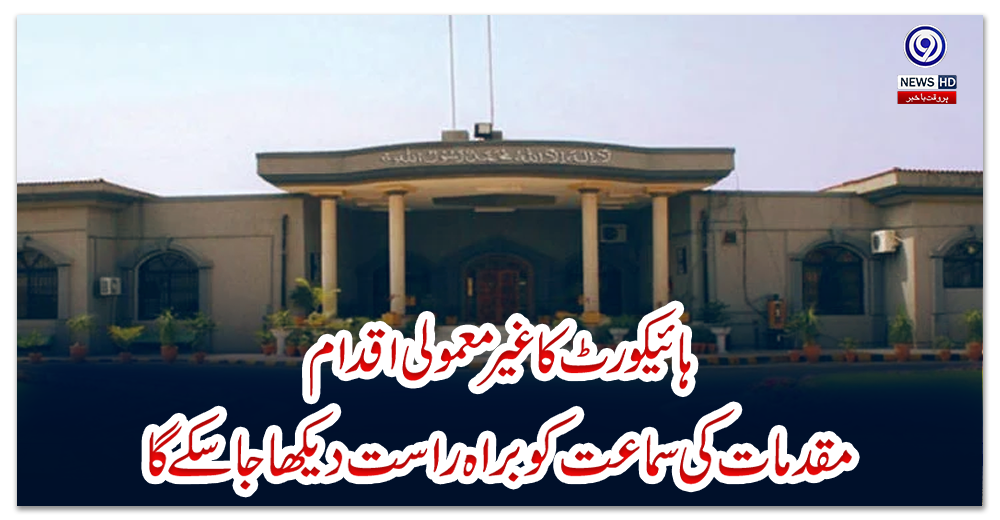 ہائیکورٹ-کا-غیر-معمولی-اقدام،-مقدمات-کی-سماعت-کو-براہ-راست-دیکھا-جاسکے-گا