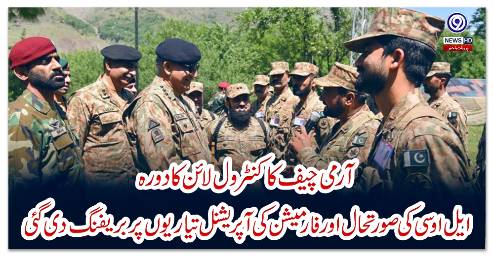 آرمی-چیف-کا-کنٹرول-لائن-کا-دورہ،-ایل-او-سی-کی-صورتحال-اور-فارمیشن-کی-آپریشنل-تیاریوں-پر-بریفنگ-دی-گئی