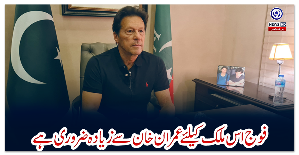فوج-اس-ملک-کیلئے-عمران-خان-سے-زیادہ-ضروری-ہے