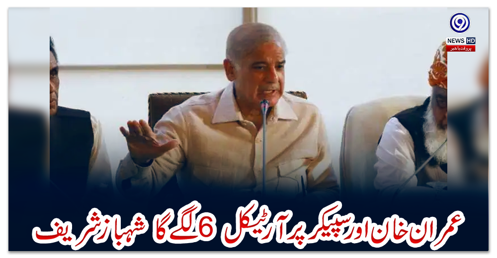 ”-عمران-خان-اور-سپیکر-پر-آرٹیکل-6-لگے-گا-“-شہباز-شریف